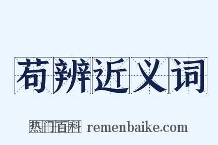 苟辨近义词是什么意思的图片